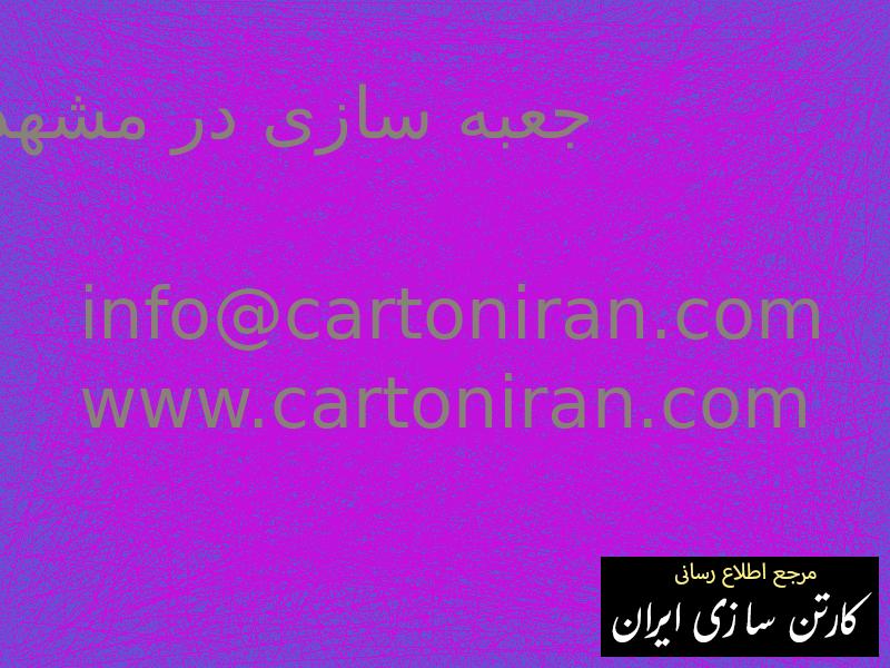 جعبه سازی در مشهد